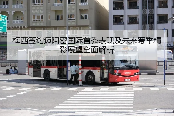 梅西签约迈阿密国际首秀表现及未来赛季精彩展望全面解析